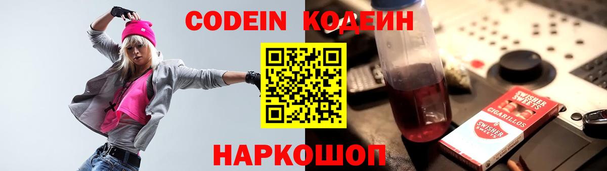 Майский  Кодеин Purple Drank  Кодеин напиток Lean (лин)  Вход с VPN 
